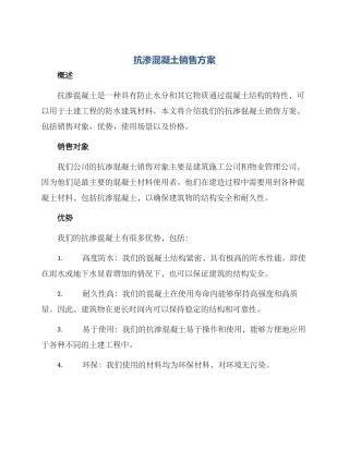 抗渗混凝土销售方案
