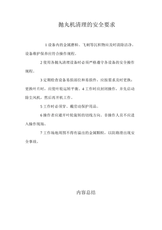 抛丸机清理的安全要求