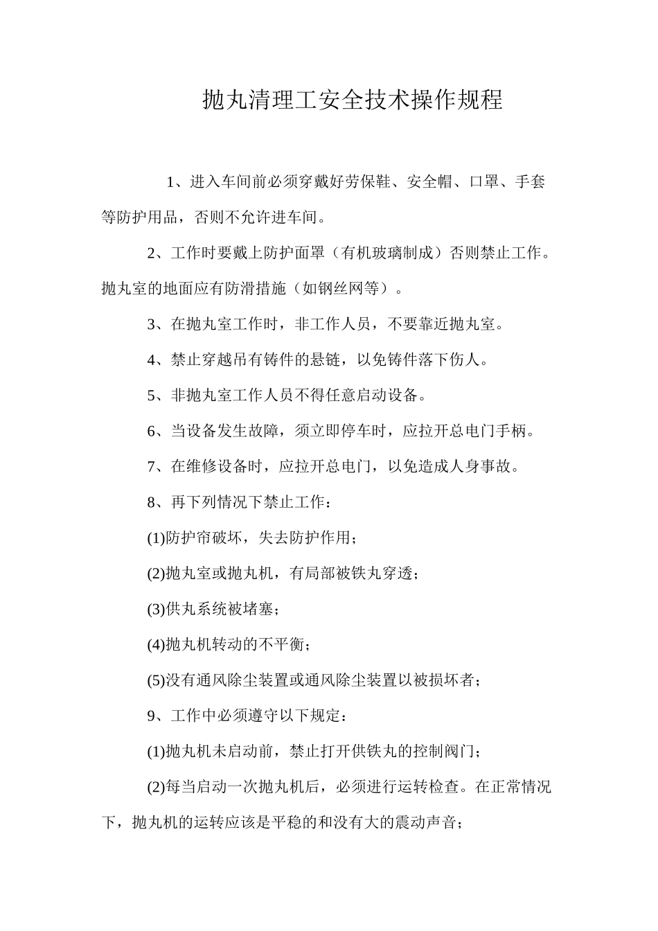 抛丸清理工安全技术操作规程_第1页