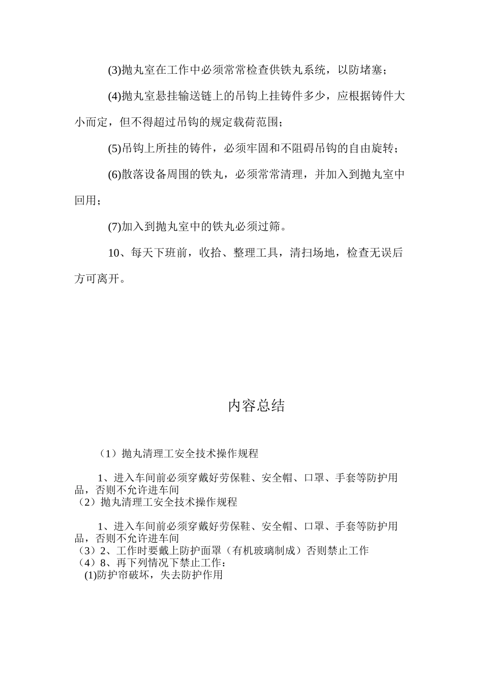 抛丸清理工安全技术操作规程_第2页