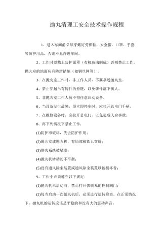 抛丸清理工安全技术操作规程