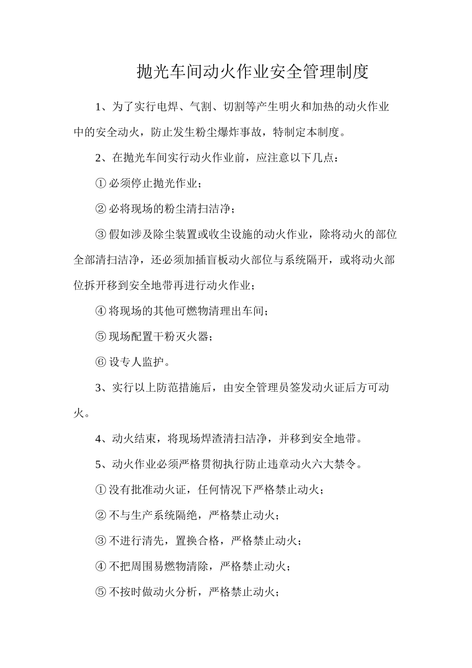 抛光车间动火作业安全管理制度_第1页