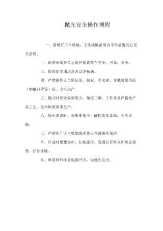 抛光安全操作规程