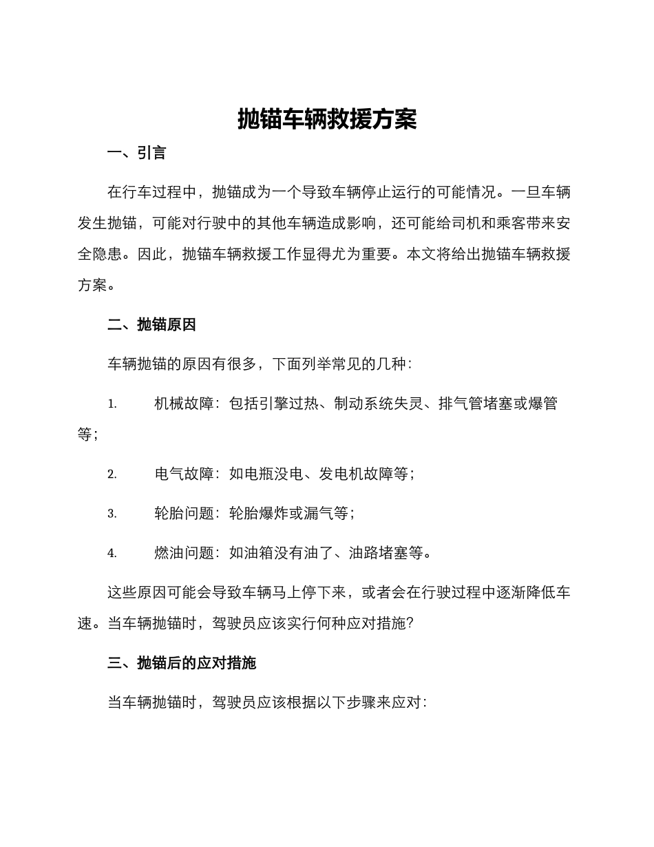 抛锚车辆救援方案_第1页