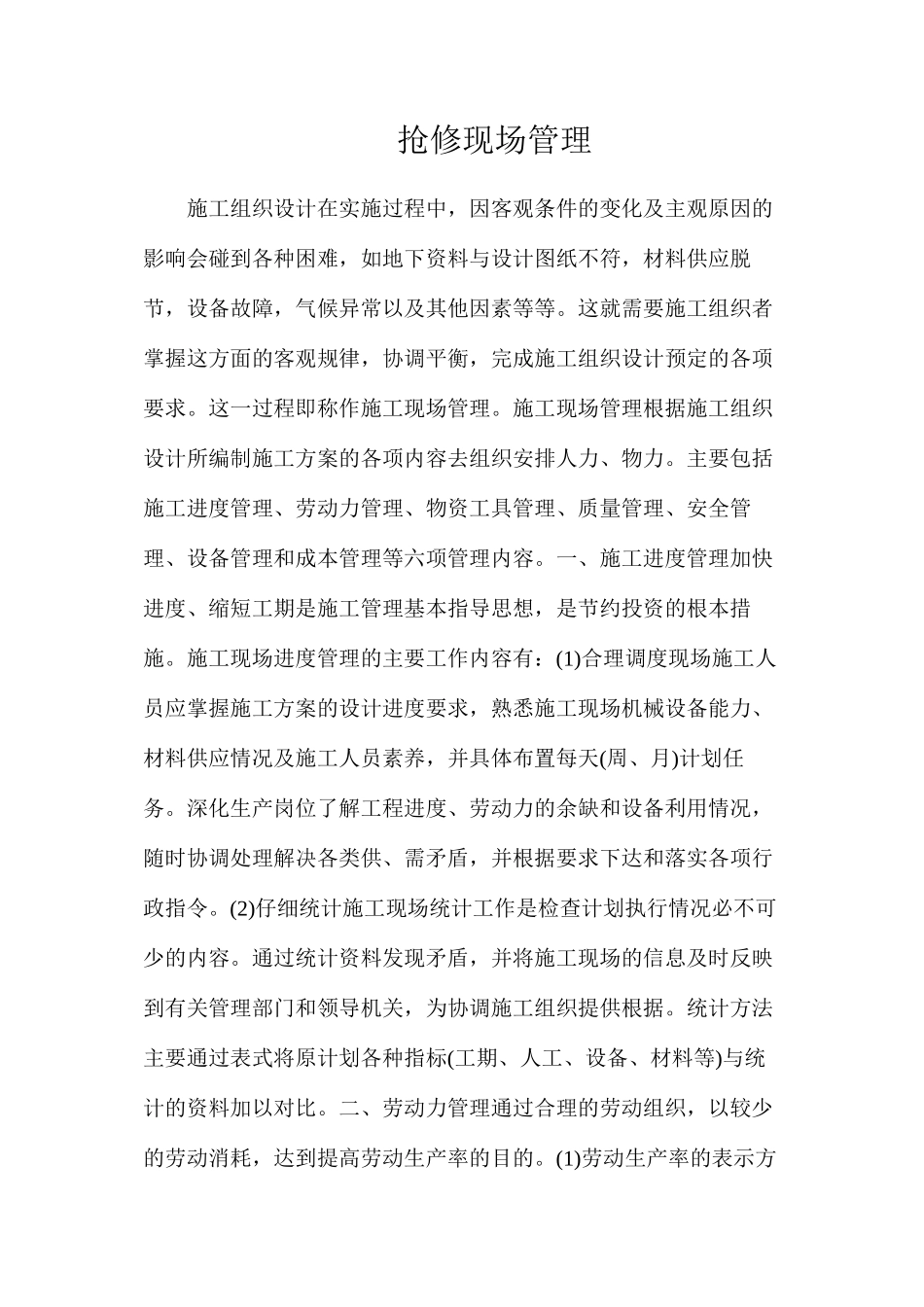 抢修现场管理_第1页