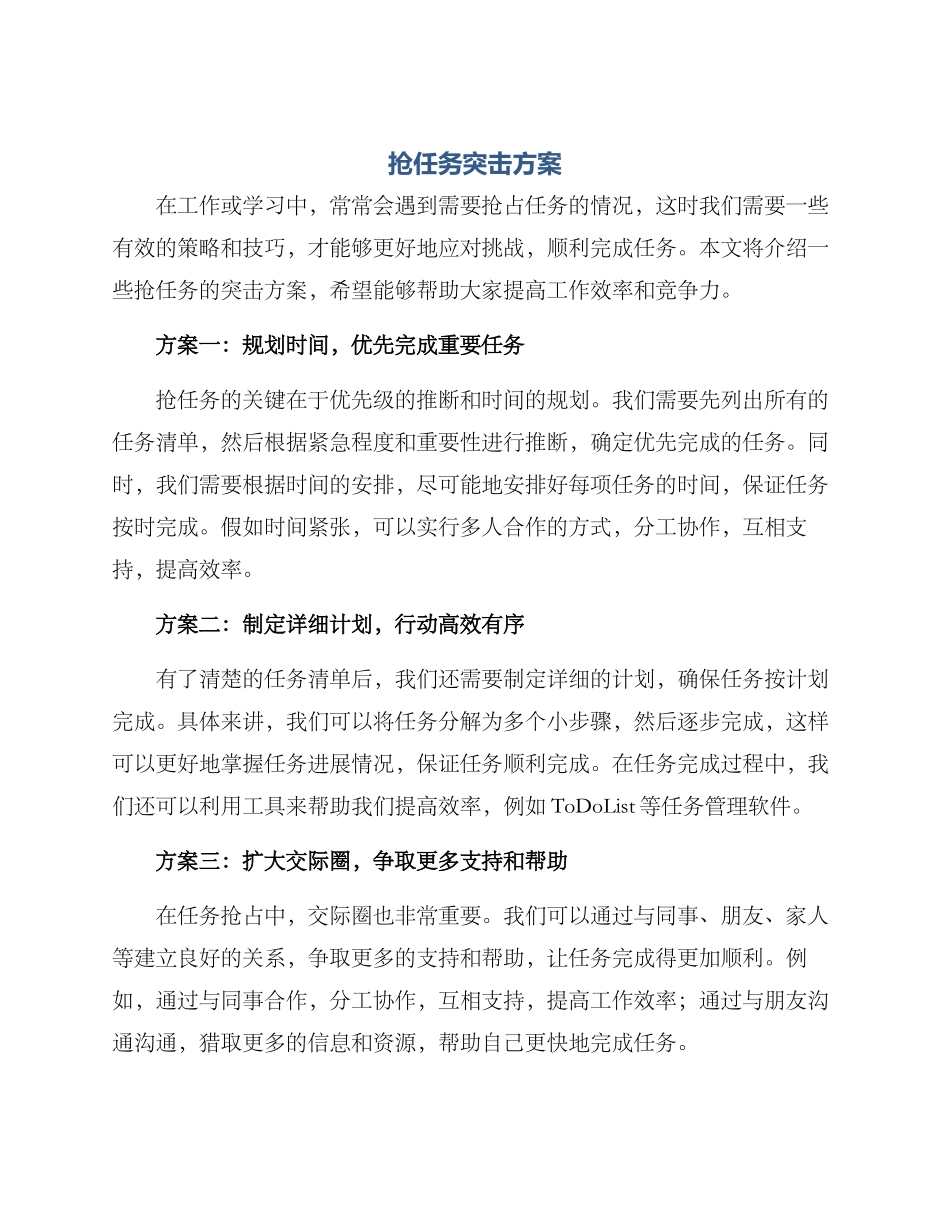 抢任务突击方案_第1页