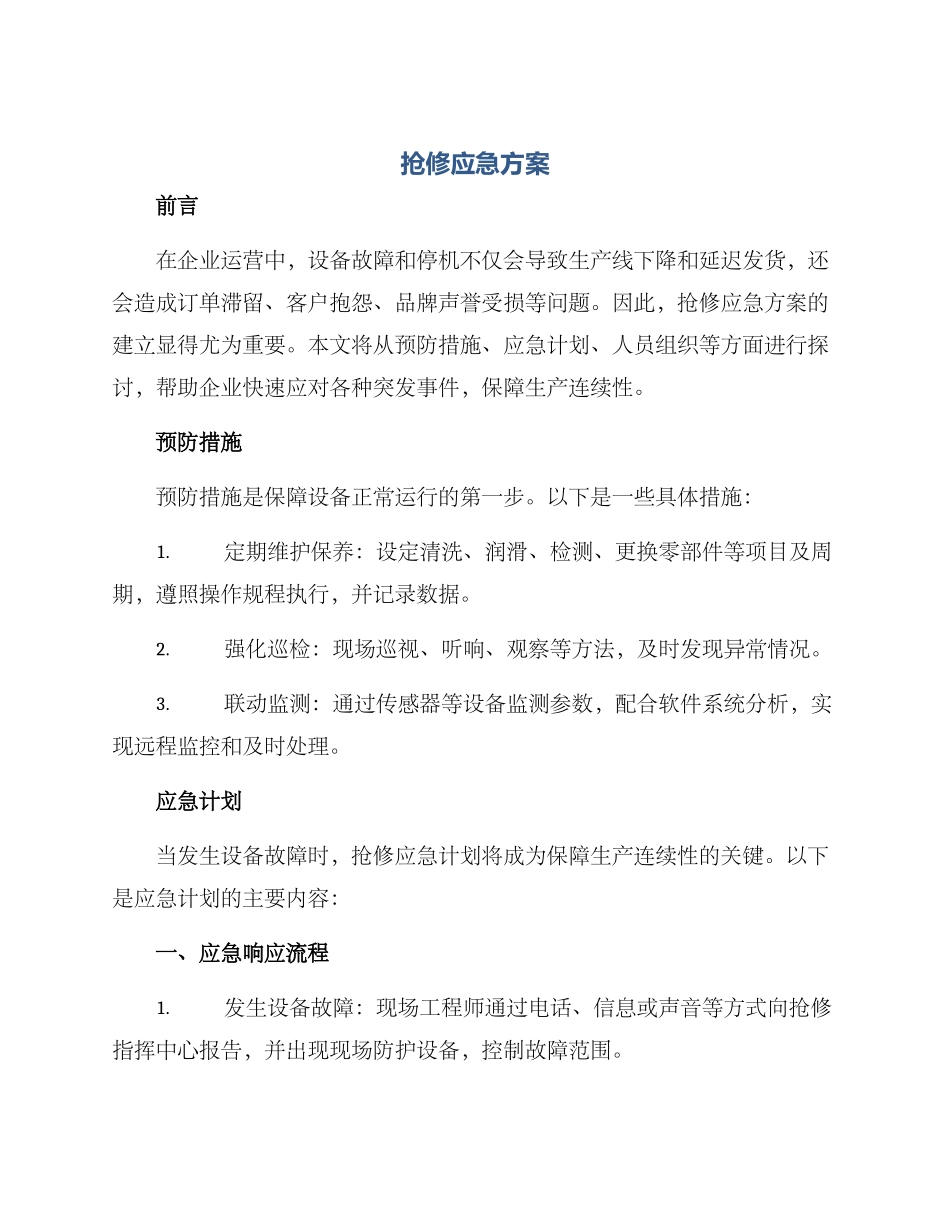 抢修应急方案_第1页