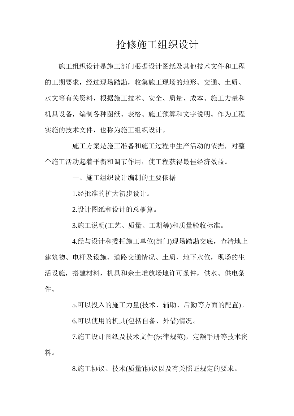 抢修施工组织设计_第1页