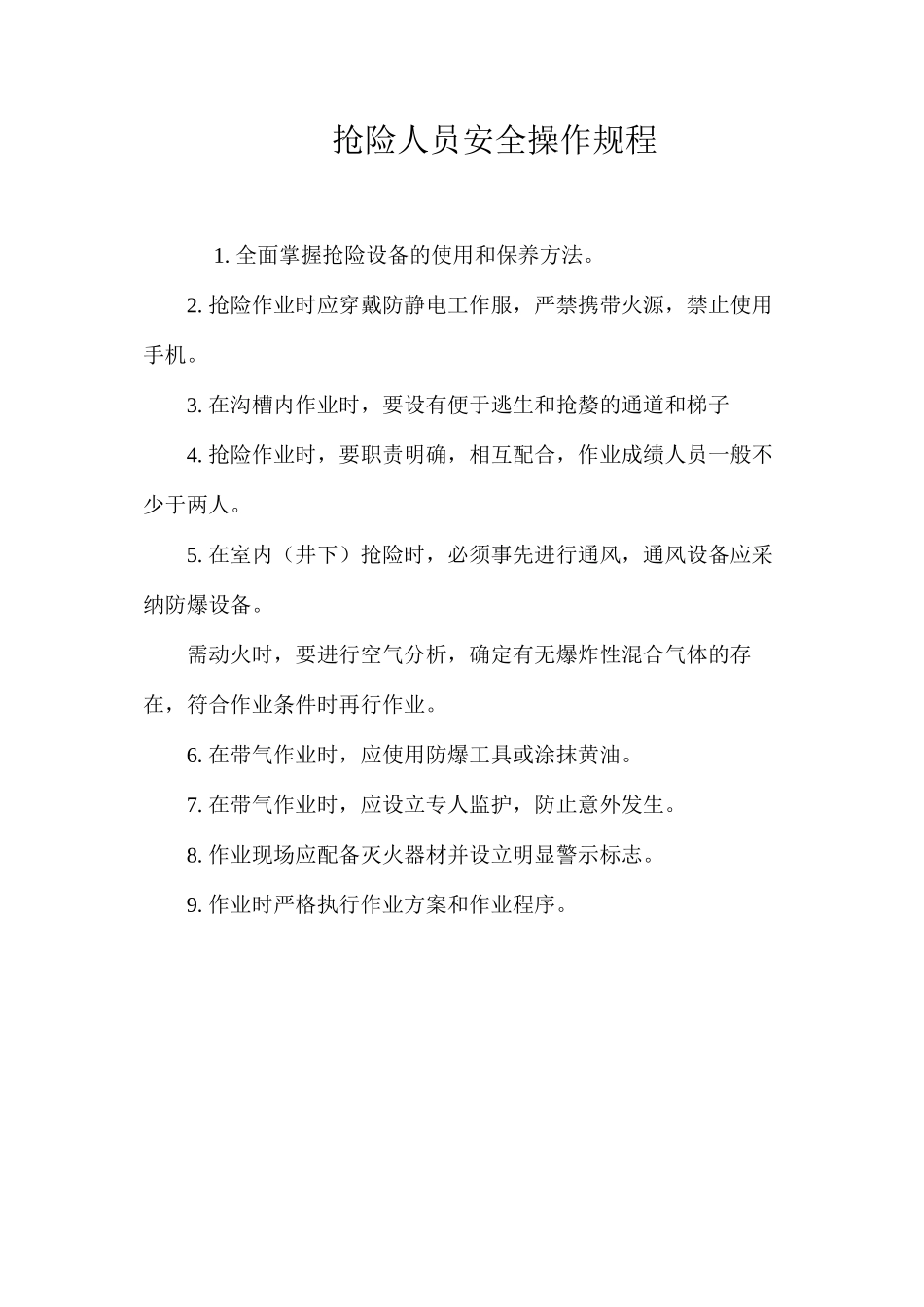 抢险人员安全操作规程_第1页