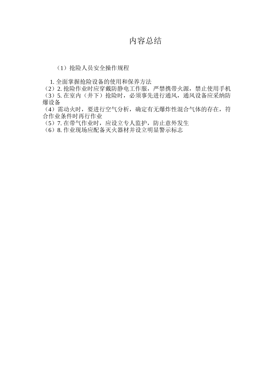 抢险人员安全操作规程_第2页