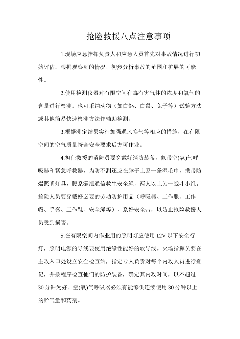 抢险救援八点注意事项_第1页