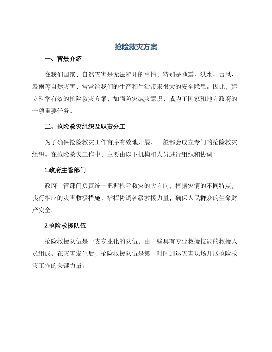 抢险救灾方案_第1页