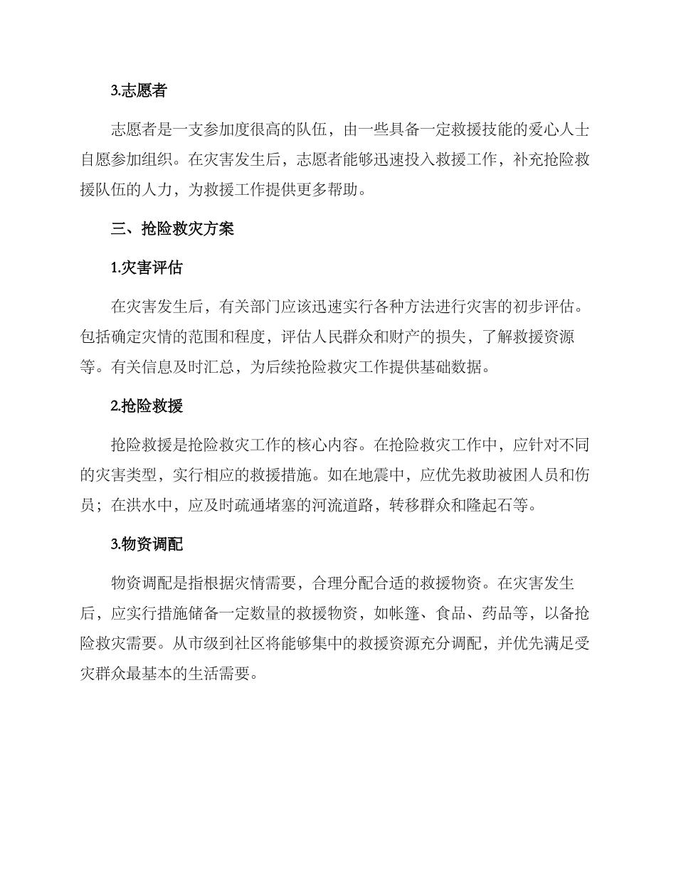 抢险救灾方案_第2页