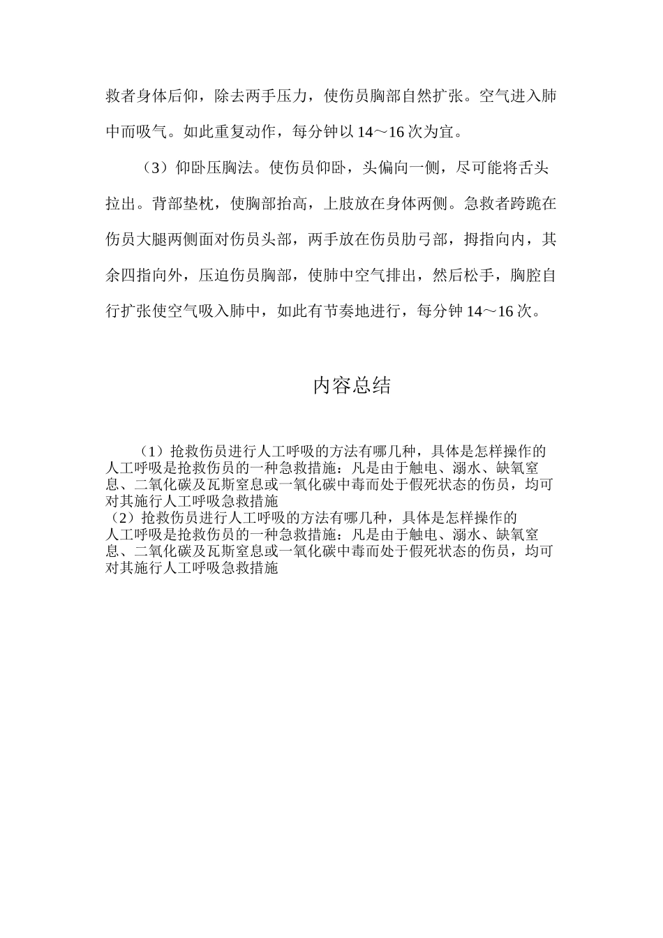 抢救伤员进行人工呼吸的方法有哪几种，具体是怎样操作的？_第2页
