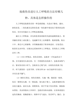 抢救伤员进行人工呼吸的方法有哪几种，具体是怎样操作的？