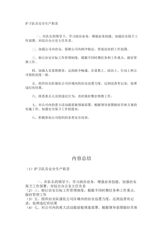 护卫队员安全生产职责