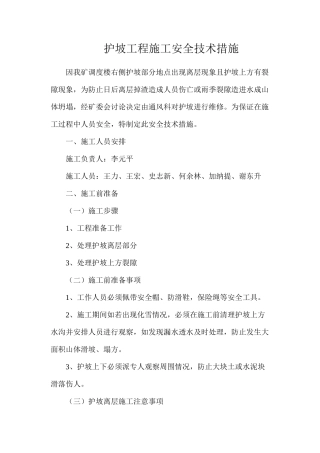 护坡工程施工安全技术措施
