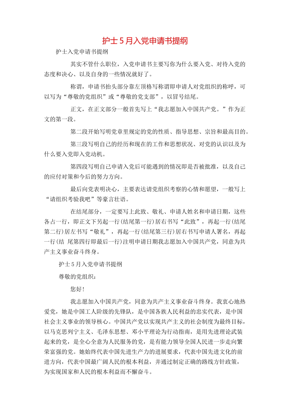 护士5月入党申请书提纲_第1页