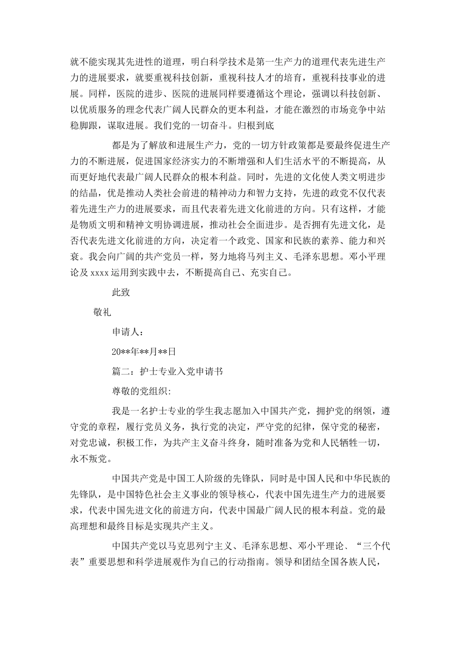 护士专业入党申请书_第2页