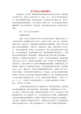 护士专业入党申请书