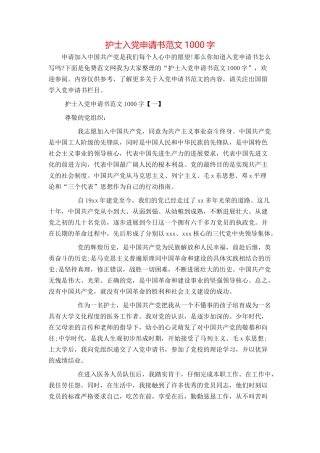 护士入党申请书范文1000字