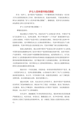 护士入党申请书格式模板