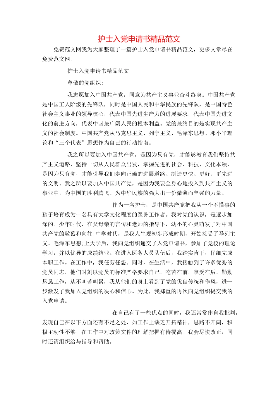 护士入党申请书精品范文_第1页