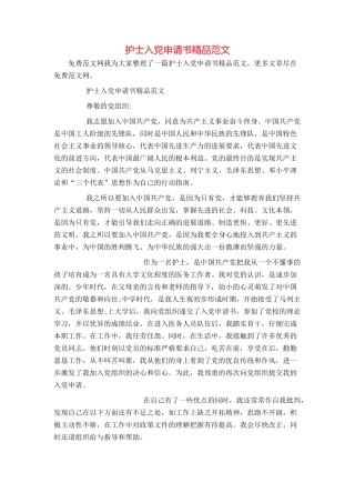 护士入党申请书精品范文