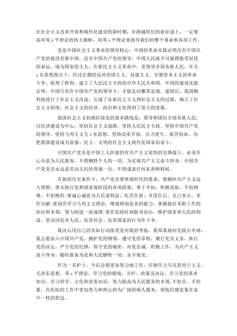 护士入党申请书提纲范文_第2页