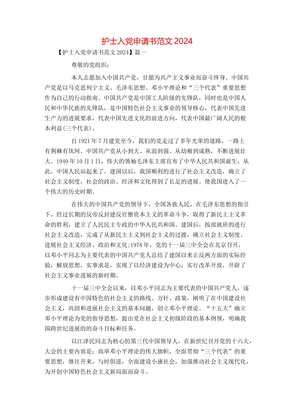 护士入党申请书范文2024_第1页