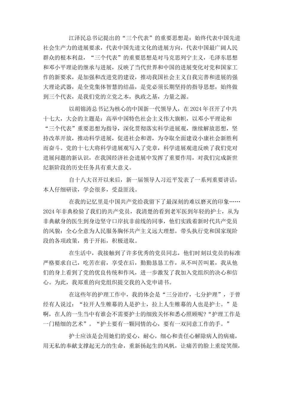 护士入党申请书范文2024_第2页