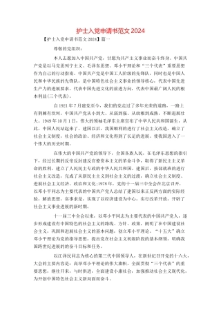 护士入党申请书范文2024