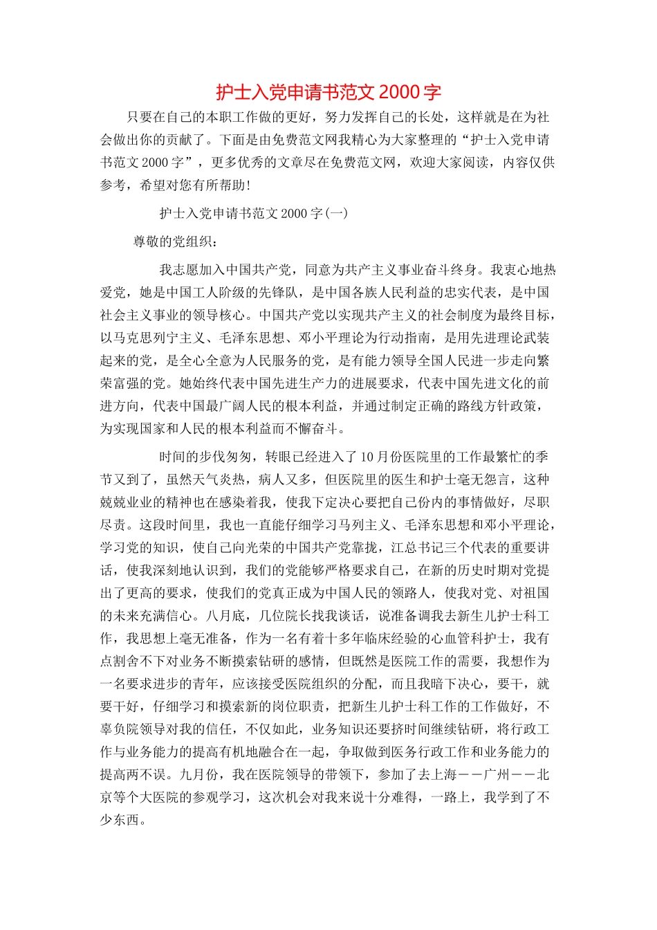 护士入党申请书范文2000字_第1页