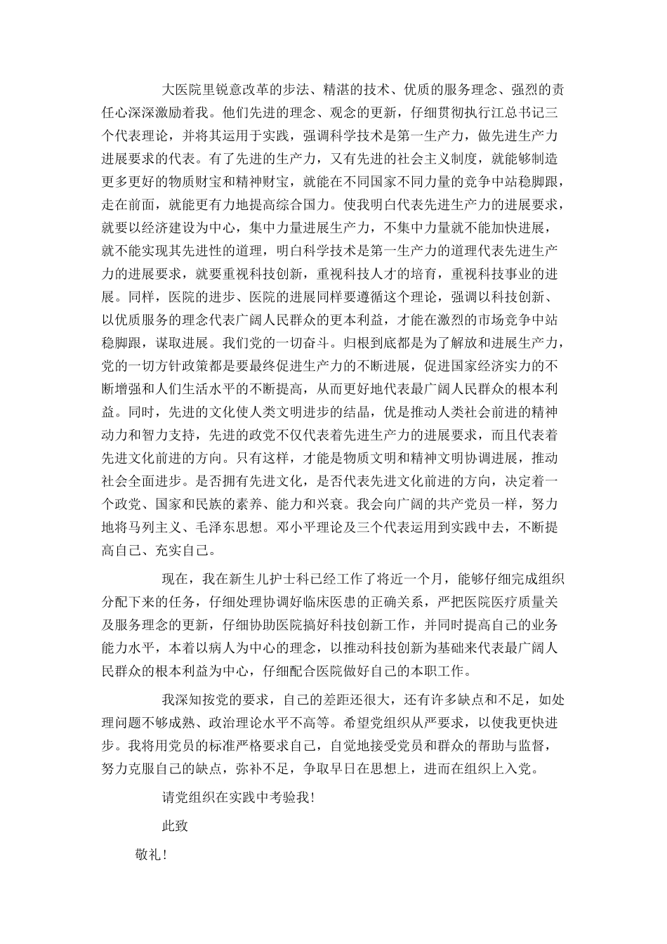 护士入党申请书范文2000字_第2页