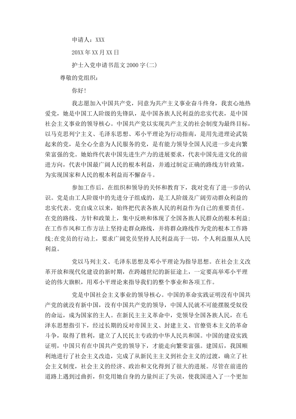 护士入党申请书范文2000字_第3页