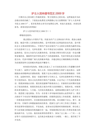 护士入党申请书范文2000字