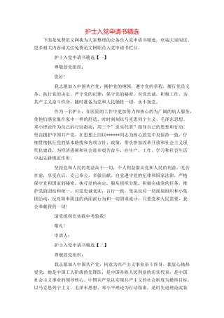 护士入党申请书精选