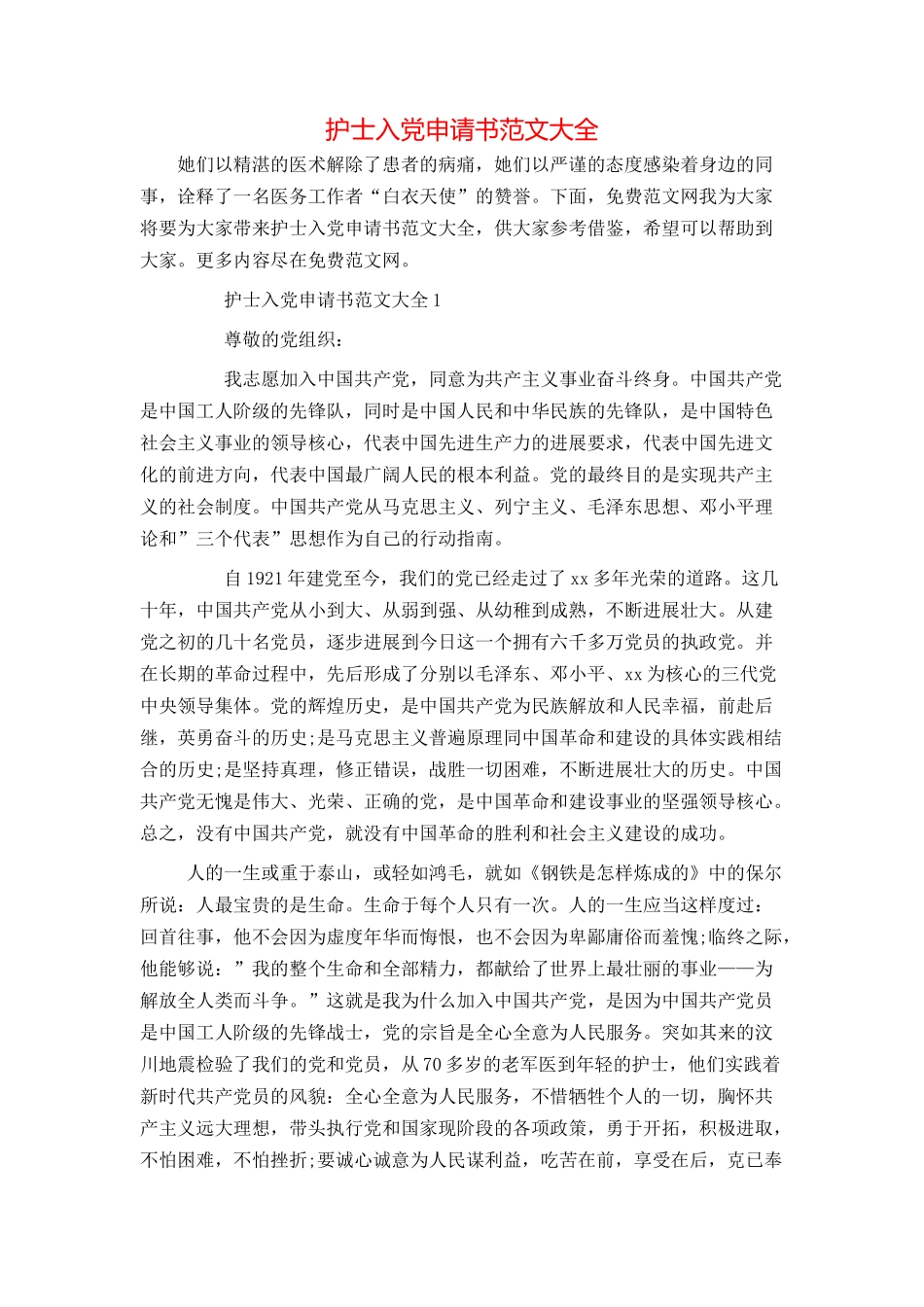 护士入党申请书范文大全_第1页