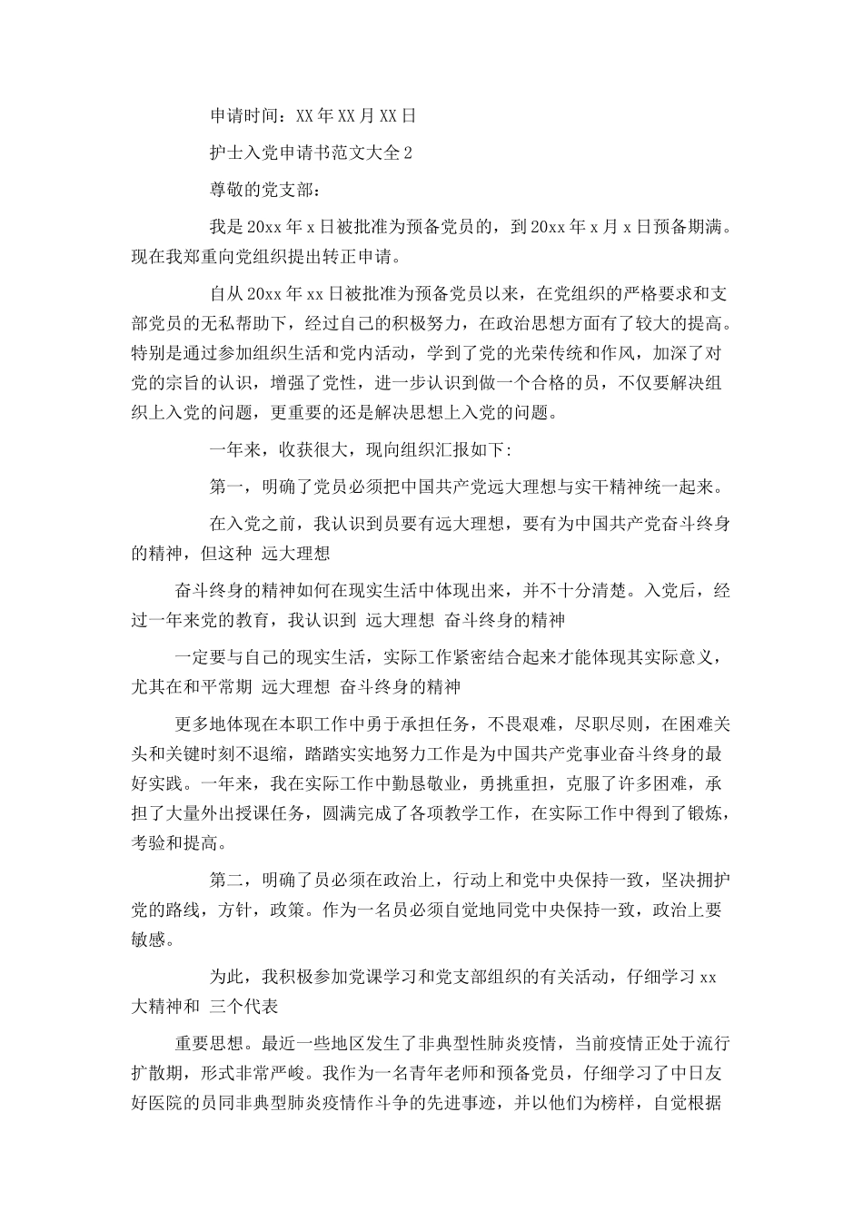 护士入党申请书范文大全_第3页