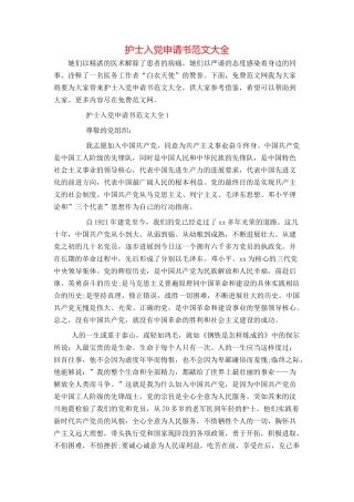 护士入党申请书范文大全