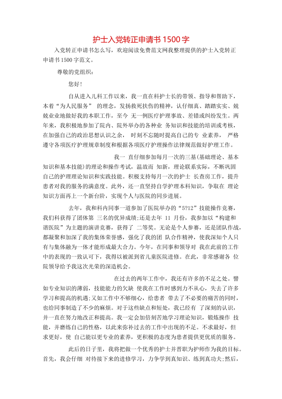 护士入党转正申请书1500字_第1页