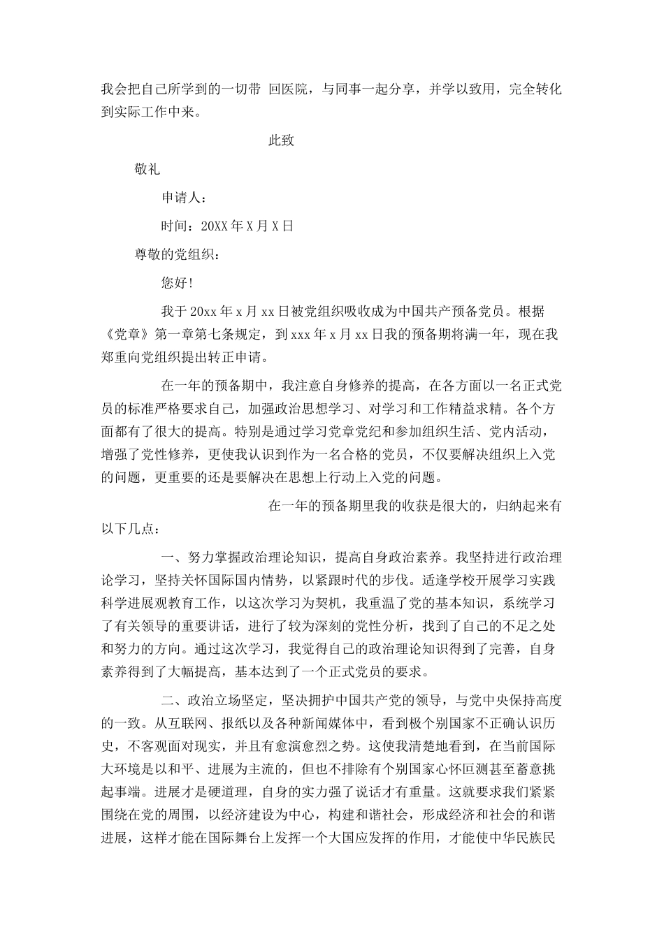 护士入党转正申请书1500字_第2页