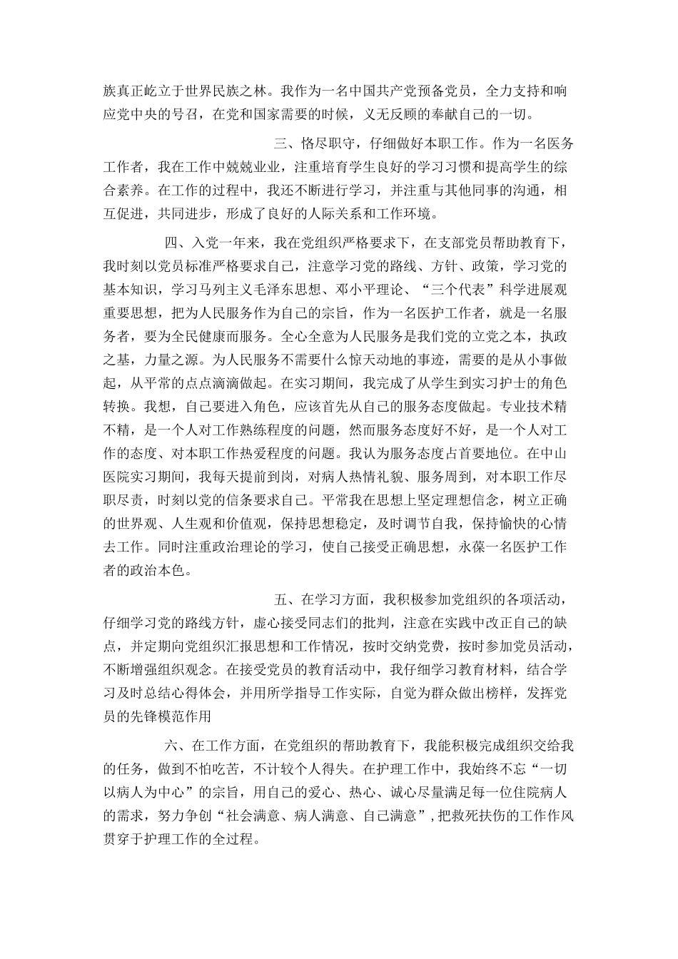 护士入党转正申请书1500字_第3页