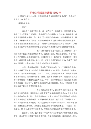 护士入党转正申请书1500字