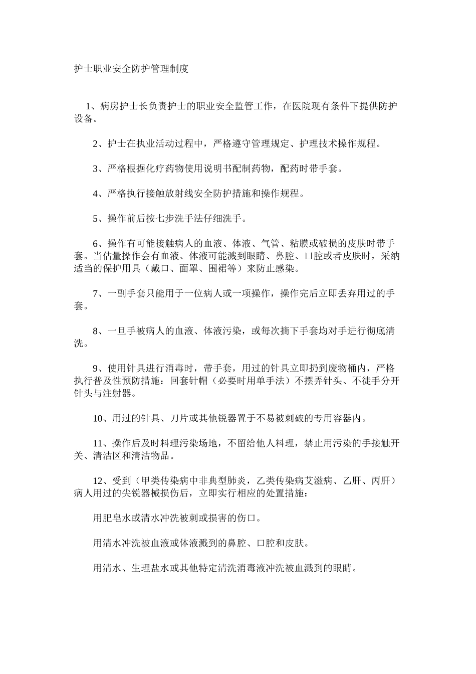 护士职业安全防护管理制度_第1页