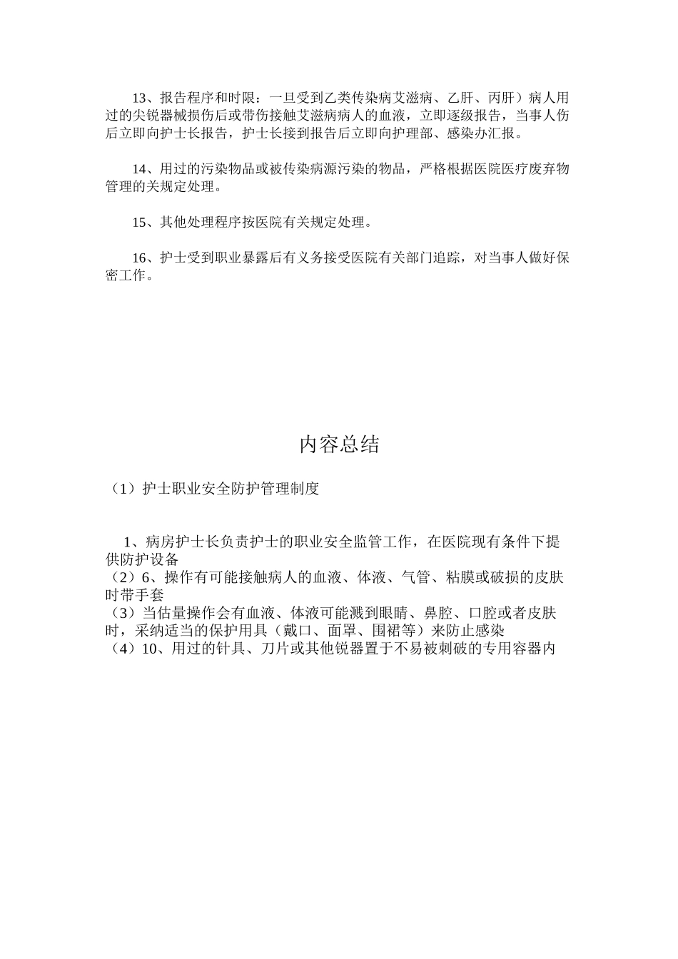 护士职业安全防护管理制度_第2页