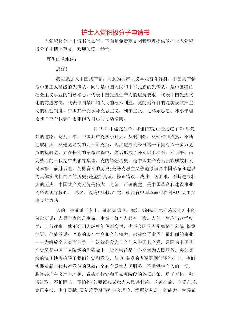 护士入党积极分子申请书_第1页