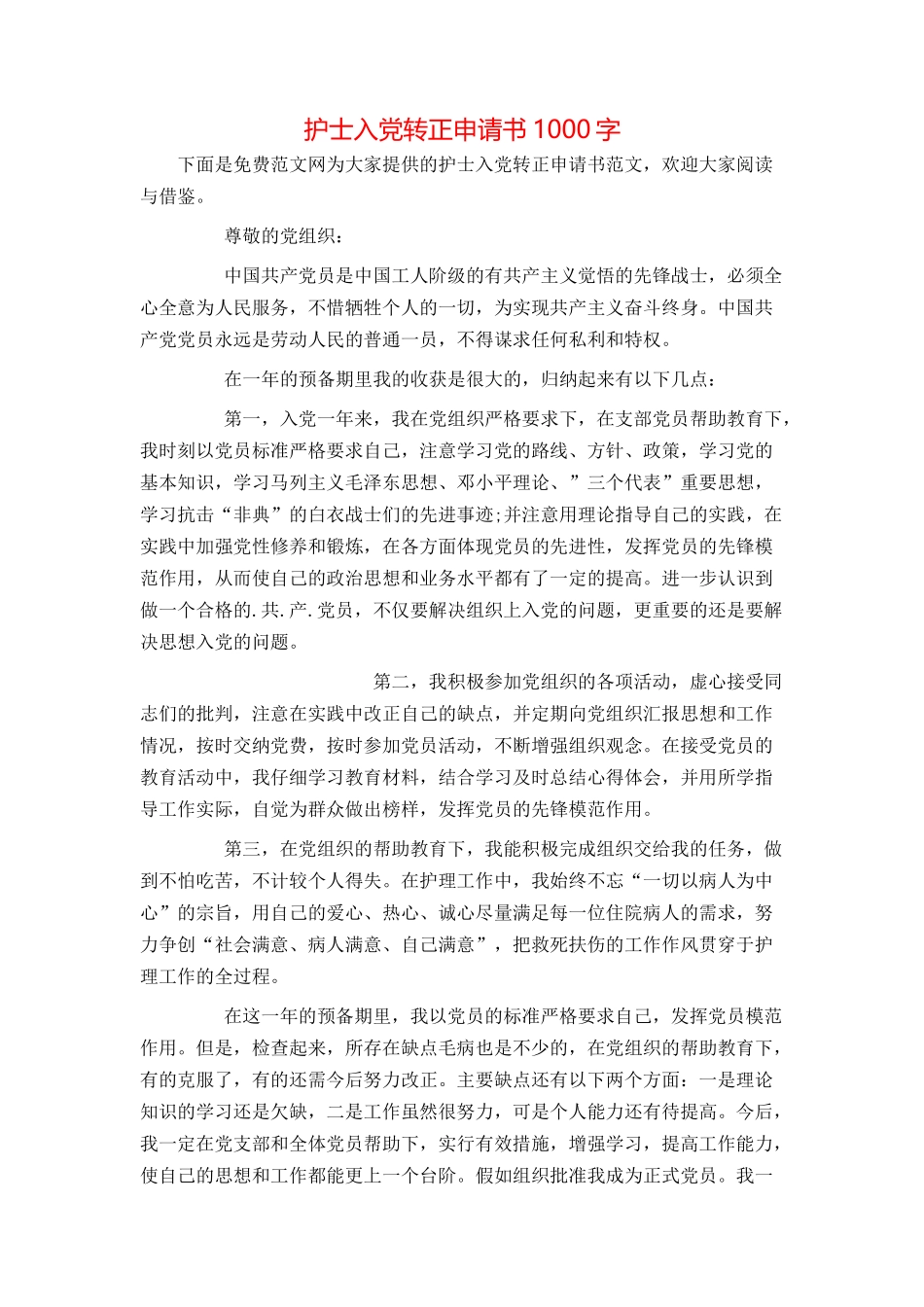 护士入党转正申请书1000字_第1页