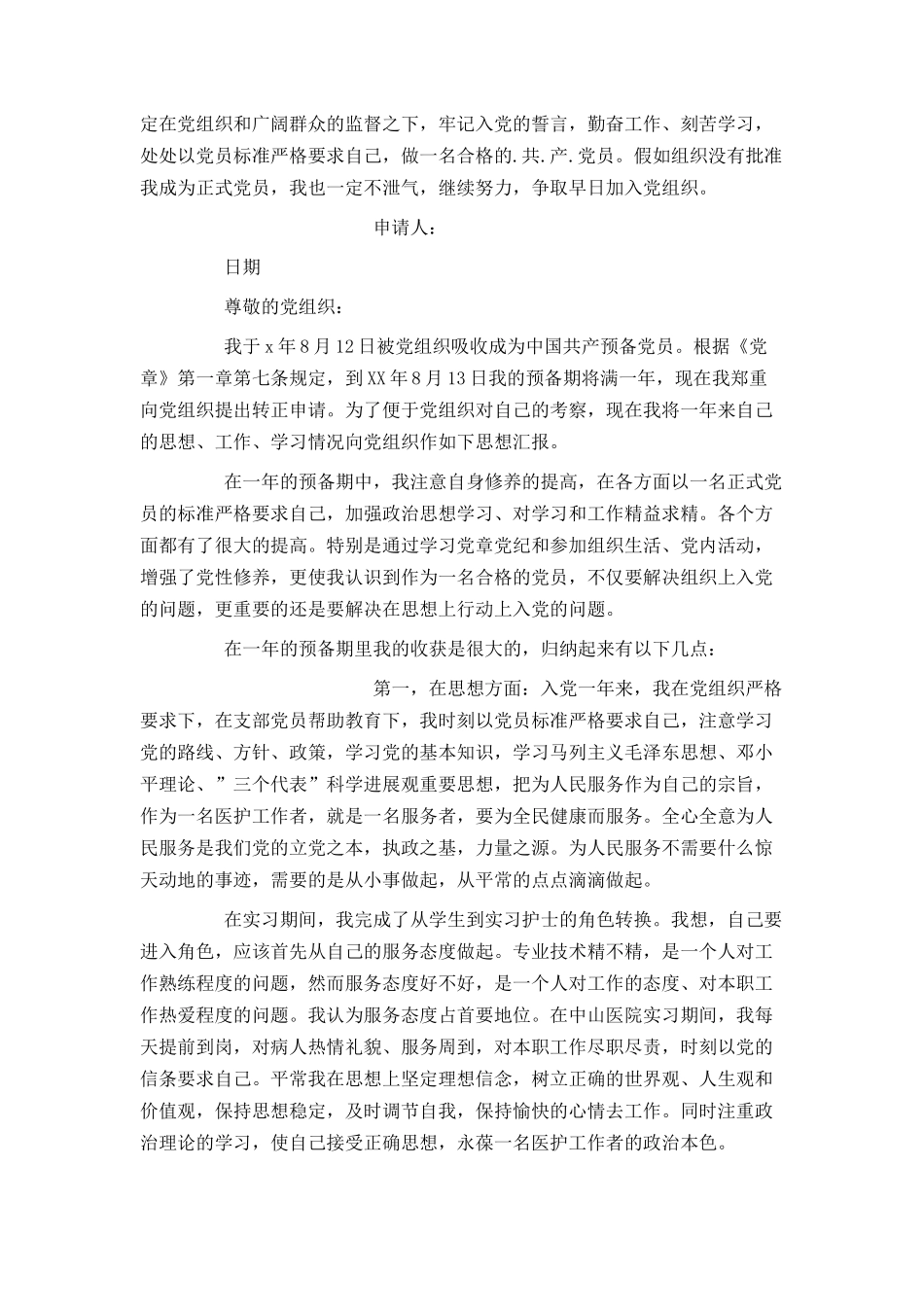 护士入党转正申请书1000字_第2页