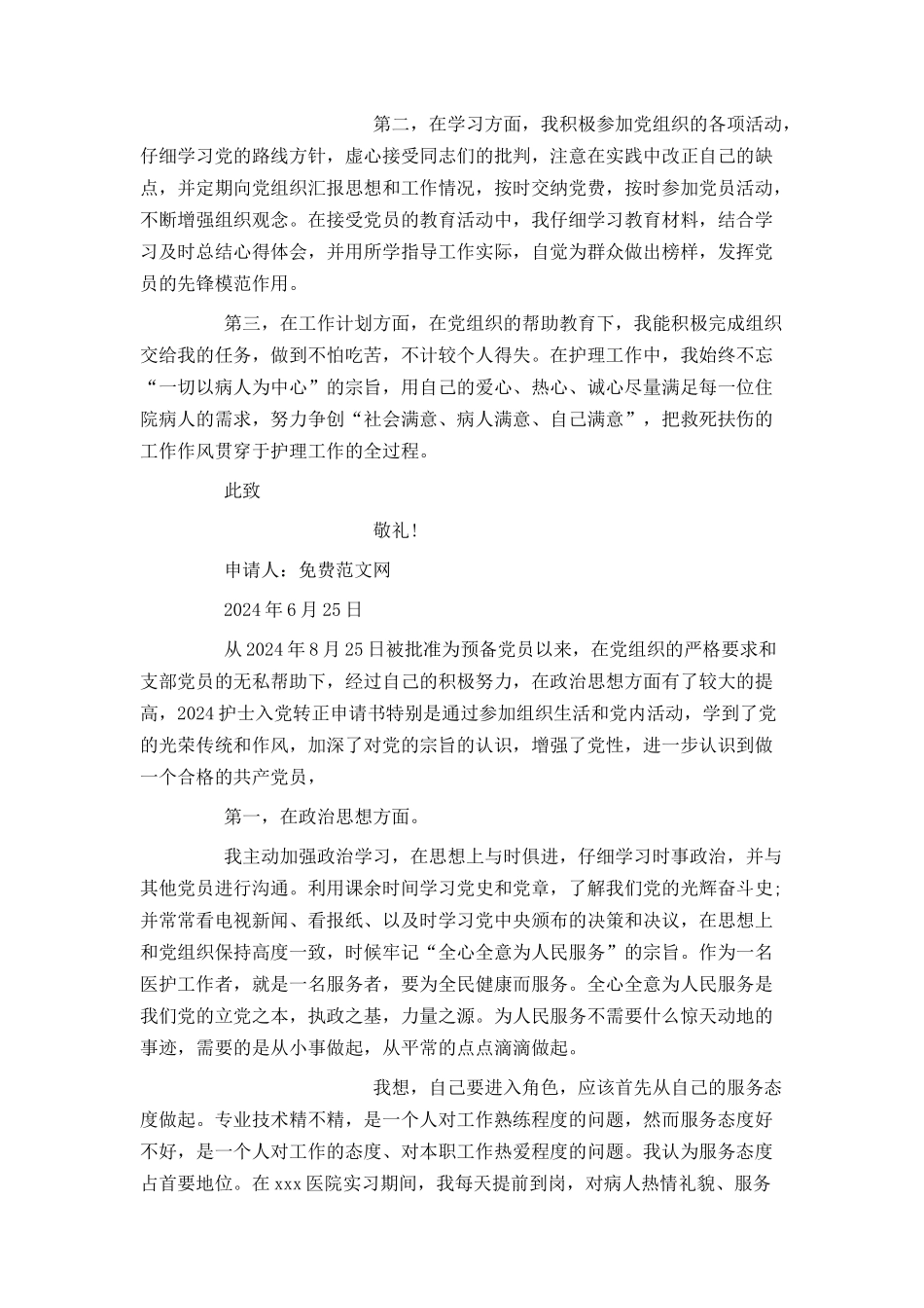护士入党转正申请书1000字_第3页